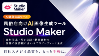 スタジオメーカーStudioMaker（風俗店向けAI画像生成ツール）